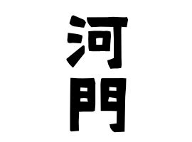 河門前|河門前,由来,名字,起源,ルーツ